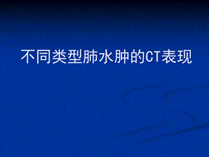 不同类型肺水肿的CT表现.ppt