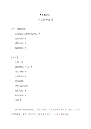 XX机床厂员工劳务合同（2023年）.docx