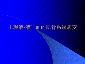 出现液液平面的肌骨系统病变.ppt