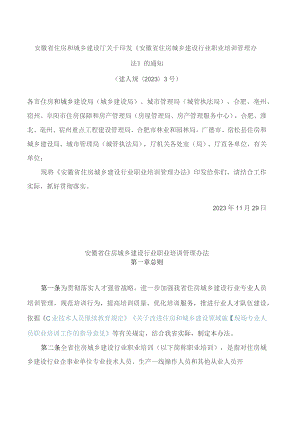 安徽省住房和城乡建设厅关于印发《安徽省住房城乡建设行业职业培训管理办法》的通知.docx