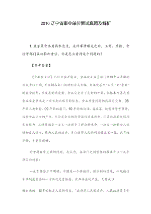 2010辽宁省事业单位面试真题及解析.docx