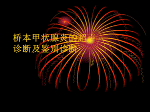 桥本甲状腺炎的超声诊断及鉴别诊断.ppt