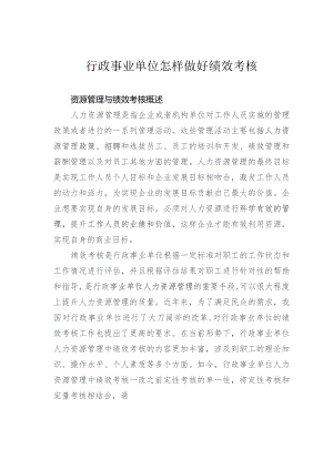 行政事业单位怎样做好绩效考核.docx