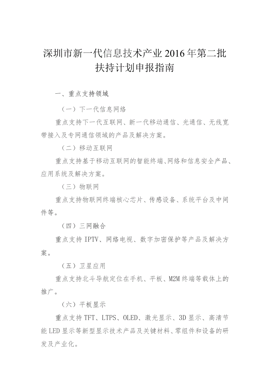 深圳市新一代信息技术产业2016年第二批扶持计划申报指南.docx
