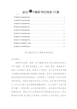学习“四下基层”研讨发言10篇.docx