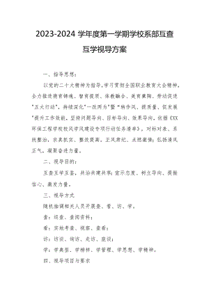 学校系部互查互学视导方案.docx