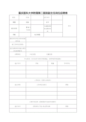 重庆医科大学附属第二医院副主任岗位应聘表.docx
