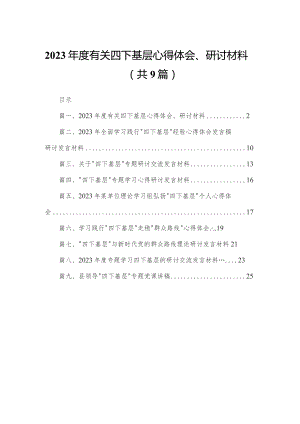 2023年度有关四下基层心得体会、研讨材料（共9篇）.docx