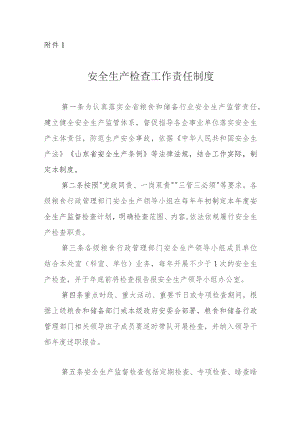 山东省粮食和物资储备行业《安全生产检查工作责任制度》和《安全生产暗查暗访检查制度》.docx