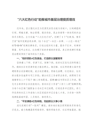 经验做法：“六大红色行动”助推城市基层治理提质增效.docx