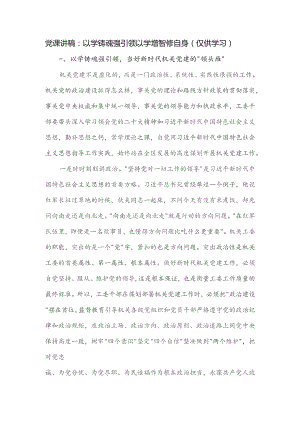 党课讲稿：以学铸魂强引领 以学增智修自身.docx