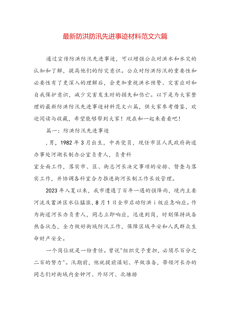 最新防洪防汛先进事迹材料范文六篇.docx