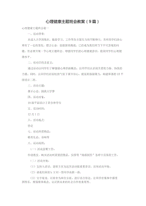 心理健康主题班会教案（9篇）.docx