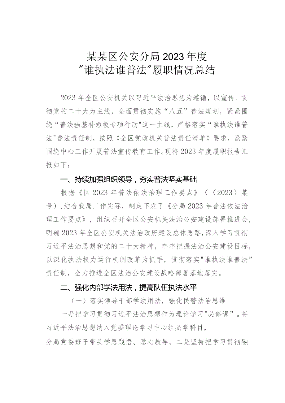 某某区公安分局2023年度“谁执法谁普法”履职情况总结.docx