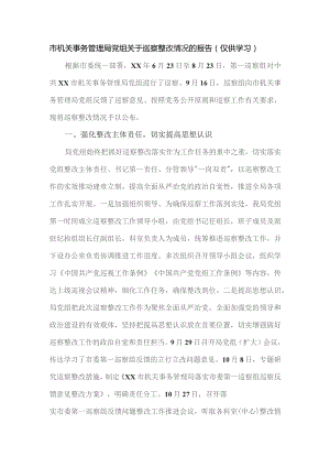 市机关事务管理局党组关于巡察整改情况的报告.docx