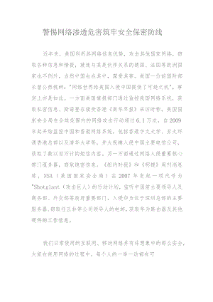 警惕网络渗透危害筑牢安全保密防线.docx