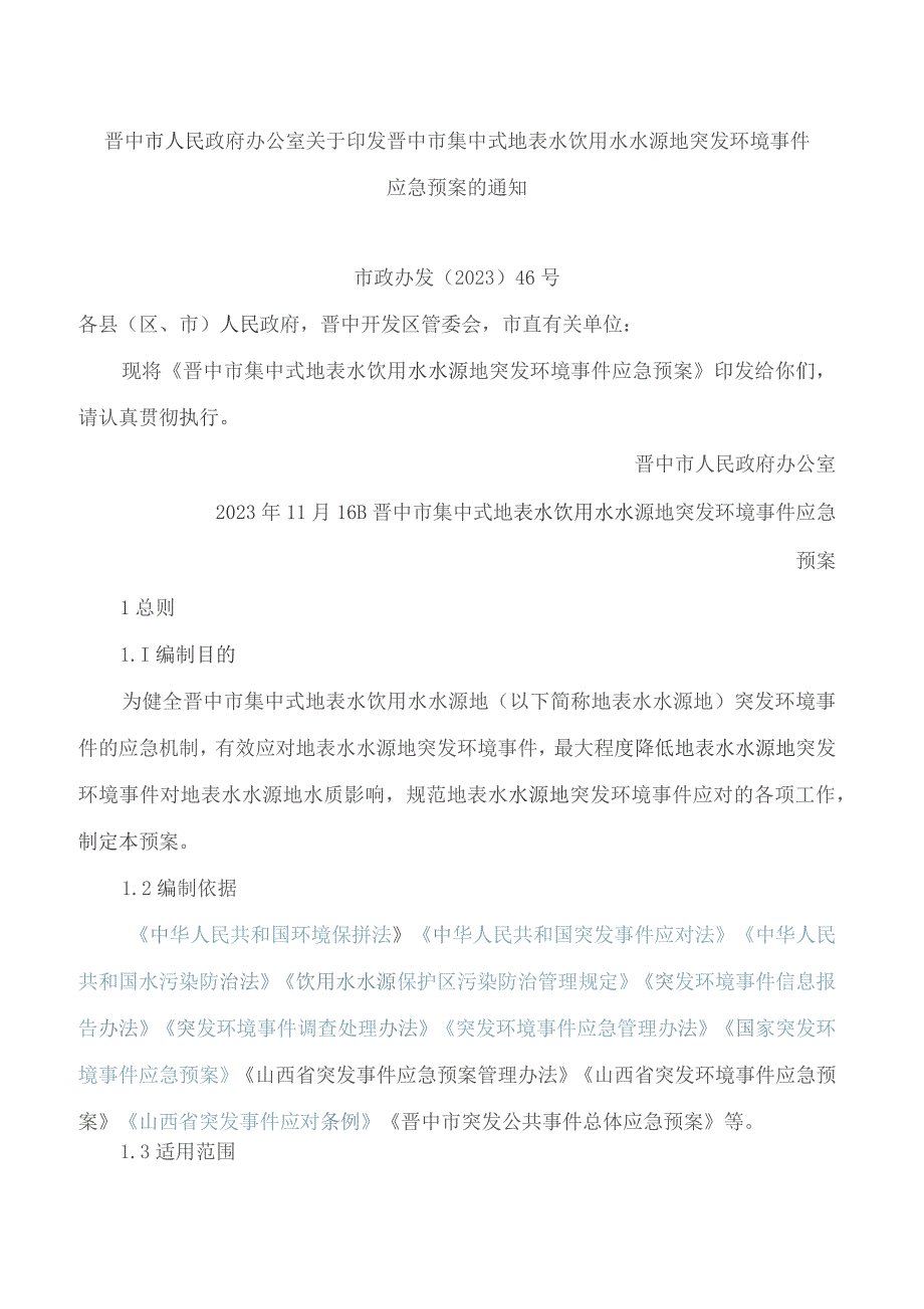 晋中市人民政府办公室关于印发晋中市集中式地表水饮用水水源地突发环境事件应急预案的通知.docx
