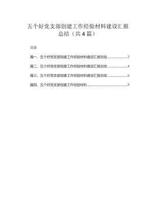 五个好党支部创建工作经验材料建设汇报总结(通用精选四篇).docx