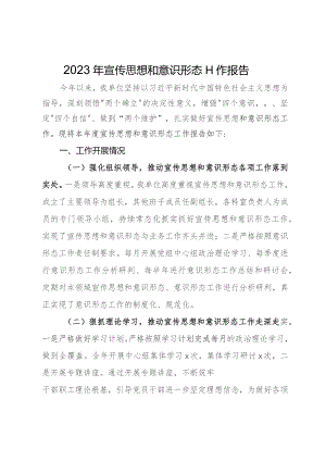 2023年宣传思想和意识形态工作报告.docx