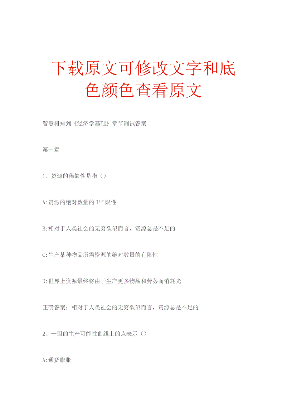 智慧树知到《经济学基础》章节测试答案.docx