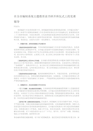 在全市编制系统主题教育读书班开班仪式上的党课辅导.docx