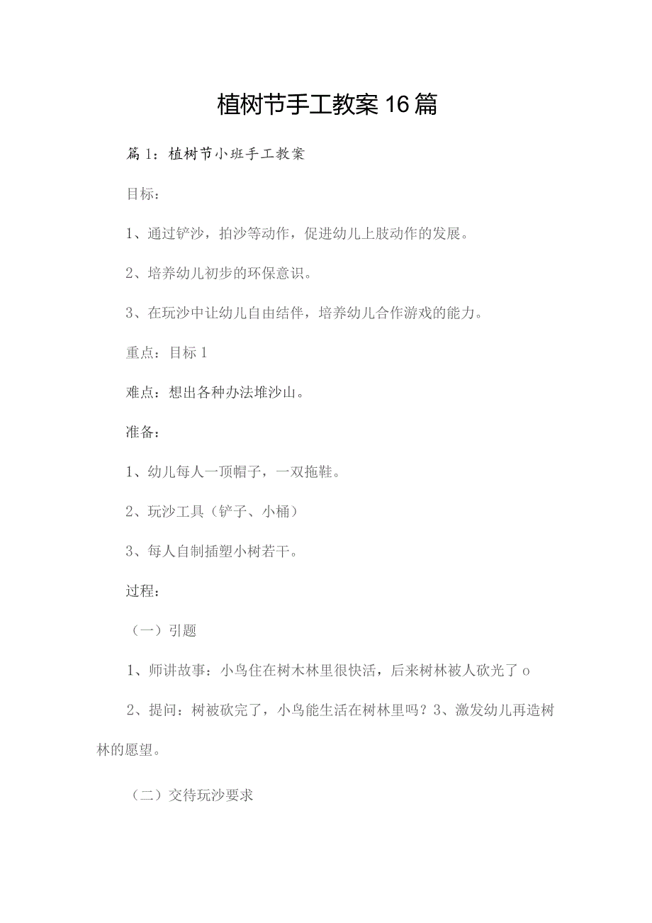 植树节手工教案16篇.docx