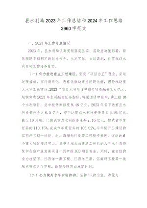 县水利局2023年工作总结和2024年工作思路3960字范文.docx