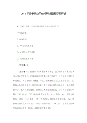 2019年辽宁事业单位招聘试题及答案解析.docx