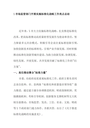 X市场监管部门开展实施标准化战略工作亮点总结.docx