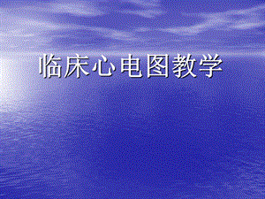 临床心电图教学.ppt