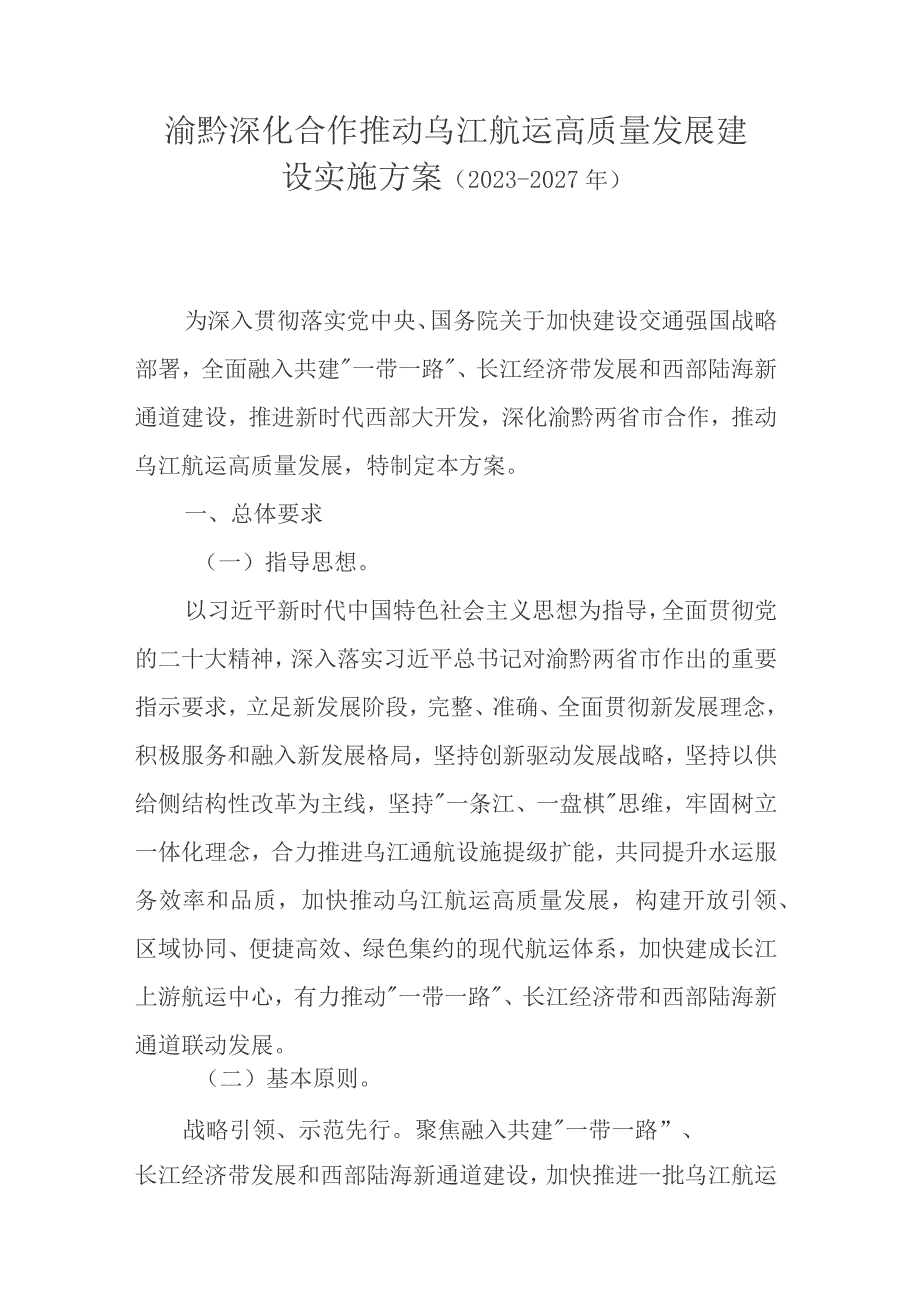 渝黔深化合作推动乌江航运高质量发展建设实施方案（2023—2027年）.docx
