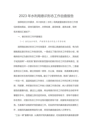 2023年水利局意识形态工作自查报告.docx