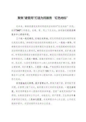 经验做法：聚焦“建管用”打造为民服务“红色地标”.docx