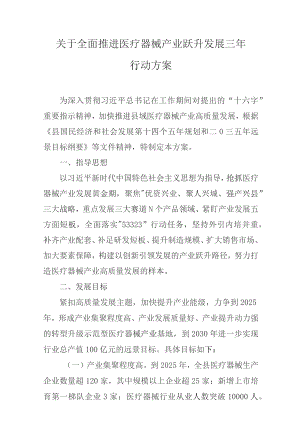 关于全面推进医疗器械产业跃升发展三年行动方案.docx