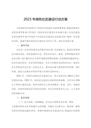 2023年绿色社区建设行动方案.docx