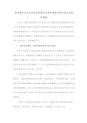 研实情务实功求实效 实现国企改革发展新突破交流发言稿供借鉴.docx