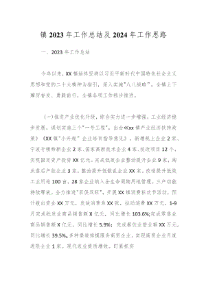 镇2023年工作总结及2024年工作思路.docx