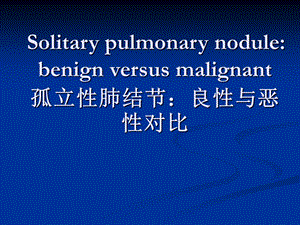 孤立性肺结节：良性与恶性对比.ppt