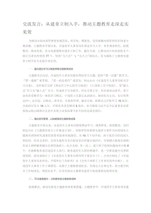 交流发言：从建章立制入手推动主题教育走深走实见效.docx