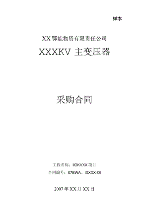 XX工程X KV主变压器采购合同（2023年）.docx