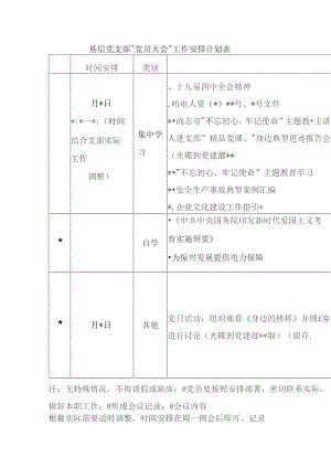 基层党支部“党员大会”工作安排计划表.docx