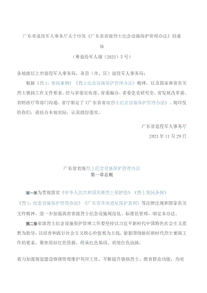 广东省退役军人事务厅关于印发《广东省省级烈士纪念设施保护管理办法》的通知.docx