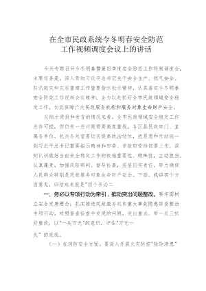 在全市民政系统今冬明春安全防范工作视频调度会议上的讲话.docx