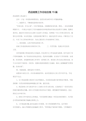 药品销售工作总结合集15篇.docx