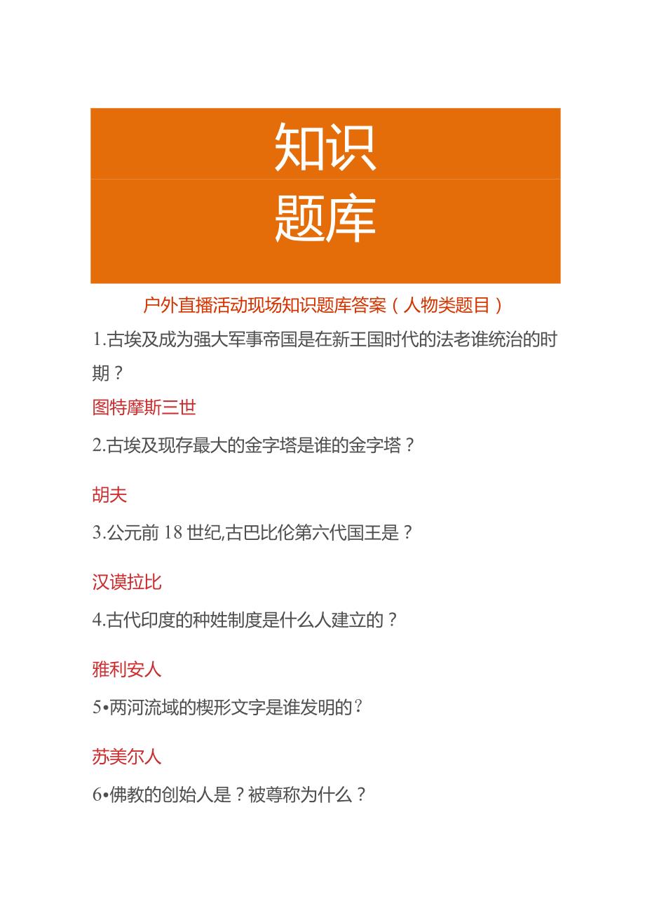 户外直播活动现场知识题库答案（人物类题目）.docx