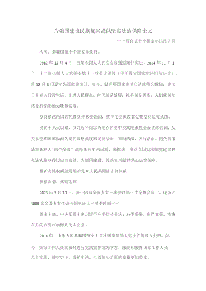 为强国建设民族复兴提供坚实法治保障全文.docx