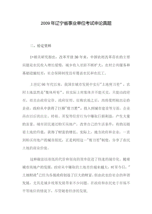 2009年辽宁省事业单位考试申论真题.docx