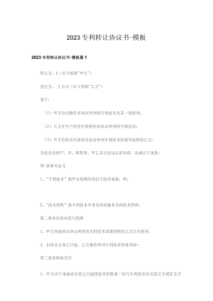 2023专利转让协议书-模板.docx