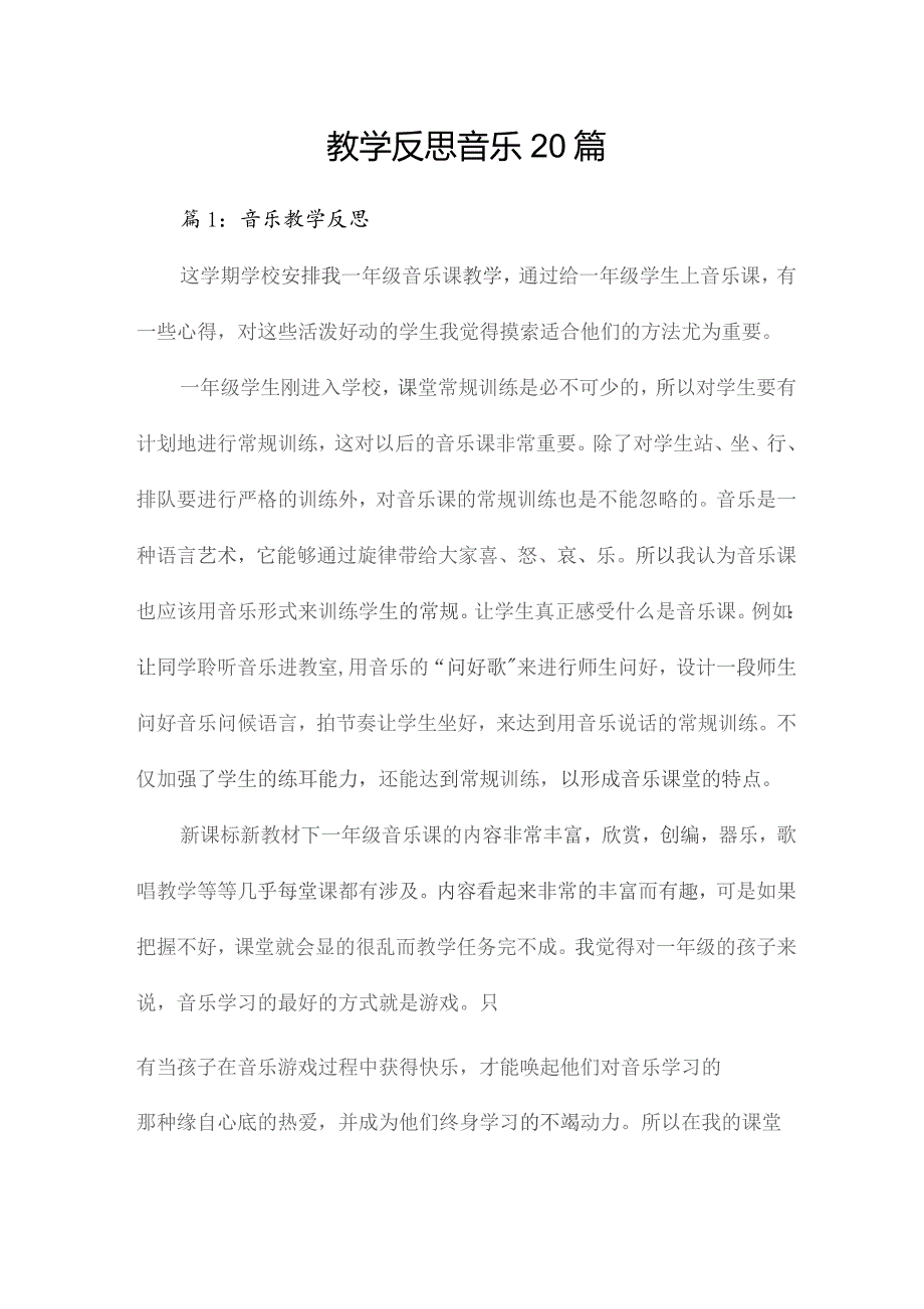 教学反思音乐20篇.docx
