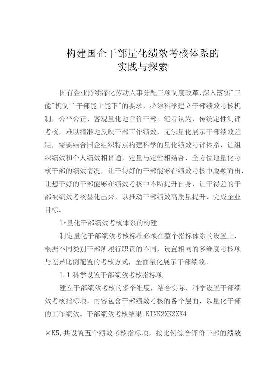 构建国企干部量化绩效考核体系的实践与探索.docx